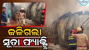 ସୂତା ଫ୍ୟାକ୍ଟ୍ରିରେ ଅଗ୍ନିକାଣ୍ଡ: ଜଳିଗଲା ଲକ୍ଷାଧିକ ଟଙ୍କାର ସମ୍ପତ୍ତି