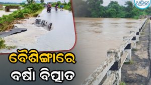 ବୈଶିଙ୍ଗା-ରୁପ୍‌ସା ମୁଖ୍ୟ ରାସ୍ତାରେ ଚଳାଚଳ ବନ୍ଦ