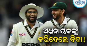 ପ୍ରଥମ ମ୍ୟାଚ୍‌ରେ ଅଧିନାୟକ, ଦ୍ୱିତୀୟ ମ୍ୟାଚ୍‌ରେ ଟିମ୍‌ରୁ ବିଦା! ଚମକାଇଲା ନିଷ୍ପତ୍ତି