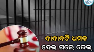 ଠିକା କାମରୁ ୩୦ ପ୍ରତିଶତ ଦାଦାବଟି ଦେବା ପାଇଁ ପଡୋଶୀଙ୍କୁ ଧମକ, ଅଭିଯୁକ୍ତ ଗଲେ ଜେଲ