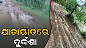 ପ୍ରଶାସନିକ ଉଦାସୀନତା: ରାସ୍ତାରେ ଆଣ୍ଠୁଏ କାଦୁଅ, ଯାତାୟାତରେ ସମସ୍ୟା ନେଇ…