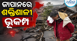 ଶକ୍ତିଶାଳୀ ଭୂକମ୍ପ ଝଟକାରେ ଥରିଲା ଜାପାନ: ୨୩ ଆହତ, ଟୋକିଓରେ ବିଦ୍ୟୁତ୍ କାଟ୍, ଟ୍ରେନ୍ ଚଳାଚଳ ବ୍ୟାହତ