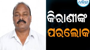କିରାଣୀଙ୍କ ପରଲୋକ: ବ୍ଲକଗ୍ରାଣ୍ଡ ସୁବିଧା ପାଇଁ ୨୦ ବର୍ଷ ଦୌଡ଼ି ଦୌଡ଼ି ଶେଷରେ…