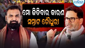ଜବରଦସ୍ତ ବିଜୟ ପରେ ଭାଜପାକୁ ଏମିତି ଅନୁରୋଧ କଲେ ପ୍ରଶାନ୍ତ କିଶୋର: ମୁଖ୍ୟମନ୍ତ୍ରୀଙ୍କୁ ତୁରନ୍ତ…