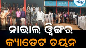 ଏନସିସି ନାଭାଲ ୱିଙ୍ଗ କ୍ୟାଡେଟ ଚୟନ ଶିବିର: ଯୋଗ୍ୟ ଛାତ୍ରୀଛାତ୍ର ଚୟନ