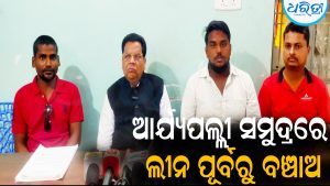 ଆର୍ଯ୍ୟପଲ୍ଲୀ ସମୁଦ୍ରରେ ଲୀନ ହେବା ପୂର୍ବରୁ ବଞ୍ଚାଅ: ଦୀର୍ଘକାଳୀନ ପଦକ୍ଷେପ ଦାବି