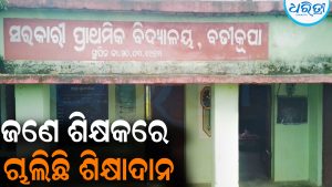 ଜଣେ ଶିକ୍ଷକରେ ଚାଲିଛି ଶିକ୍ଷାଦାନ: ସମସ୍ୟା ସମାଧାନର ପ୍ରତିଶ୍ରୁତି ଦେଲେ ବିଇଓ