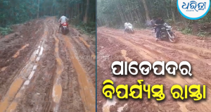 ରାସ୍ତା ନା କାଦୁଅ ବିଲ…ଥୁଆମୂଳ ରାମପୁରରେ ବିପର୍ଯ୍ୟସ୍ତ ରାସ୍ତା; ଆମ୍ବୁଲାନ୍ସ ଯିବା ବି କଷ୍ଟକର