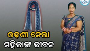 ସ୍ବାମୀଙ୍କ ସହ ବାଇକ୍‌ରେ ଯିବାବେଳେ ଓଢ଼ଣୀ ନେଲା ସ୍ତ୍ରୀଙ୍କ ଜୀବନ