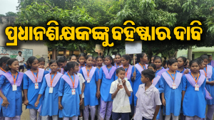 ତାତିଲେ ଛାତ୍ରୀଛାତ୍ର: ପ୍ରଧାନଶିକ୍ଷକଙ୍କୁ ବହିଷ୍କାର ଦାବିରେ ଚାଲି ଚାଲି ଗଲେ ବିଡ଼ିଓଙ୍କ ନିକଟକୁ, ତା’ପରେ…