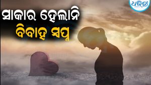 ଭାଙ୍ଗିଗଲା ବିବାହ ସ୍ବପ୍ନ: ପ୍ରେମିକଙ୍କ ଆଗରେ ଏମିତି କାମ କଲେ ପ୍ରେମିକା