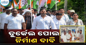 କଳାହାଣ୍ଡି-ନୂଆପଡ଼ା ଲାଇଫ୍ ଲାଇନ୍ ତୁର୍କେଲ ପୋଲ ଅଚଳ: ୧୧ ମାସ ହେଲା ଯୋଗାଯୋଗ ବିଚ୍ଛିନ୍ନ, କଂଗ୍ରେସର ବିଶାଳ ପଦଯାତ୍ରା