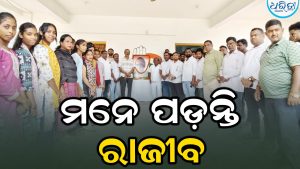 ‘ଯୁବବର୍ଗ ୧୮ ବର୍ଷରେ ଭୋଟ୍‌ ଦେବା ଅଧିକାର ହେଉଛି ରାଜୀବଙ୍କ ଅବଦାନ’