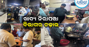 କେସିଙ୍ଗାରେ ଖାଦ୍ୟ ନିରାପତ୍ତା ବିଭାଗର ଚଢ଼ାଉ: ୨୧ ଦୋକାନରୁ ୧୩ ହଜାର ଜରିମାନା, ୩୮ କେଜି ବାସି ଖାଦ୍ୟ ନଷ୍ଟ