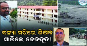 ମୃତ୍ୟୁମୁହଁରୁ ୧୬୪୩ ପିଲାଙ୍କୁ ଟାଣିଆଣିଲେ ଶିକ୍ଷକ; ନେପାଳ ବନ୍ୟାରେ ସାଜିଲେ ହିରୋ, ଚାରିଆଡେ ଚର୍ଚ୍ଚା