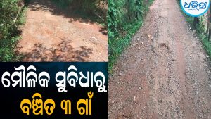 ମୌଳିକ ସୁବିଧାରୁ ବଞ୍ଚିତ ୩ ଗାଁ: ଦୀପ ତଳ ଅନ୍ଧାର