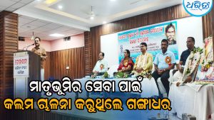ଓଡ଼ିଆ ସାହିତ୍ୟର ଜଣେ ଅମର ନକ୍ଷତ୍ର ଥିଲେ ସ୍ବଭାବ କବି ଗଙ୍ଗାଧର ମେହେର, ତାଙ୍କ କଲମ ଚାଳନାରେ ଥିଲା…