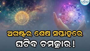 ଅଗଷ୍ଟର ଶେଷ ସପ୍ତାହରେ ବୁଧାଦିତ୍ୟ ରାଜଯୋଗ: କ୍ୟାରିୟର ସହ ଲଭ୍‌ ଲାଇଫରେ ବୃଷ, ମିଥୁନ ସହ ଏହି ରାଶିଙ୍କୁ…