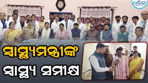 ଜିଲା ମୁଖ୍ୟ ଚିକିତ୍ସାଳୟରେ ସ୍ବାସ୍ଥ୍ୟ ସେବାର ସମୀକ୍ଷା କଲେ ସ୍ବାସ୍ଥ୍ୟମନ୍ତ୍ରୀ, ଅଧିକାରୀମାନଙ୍କୁ କହିଲେ…