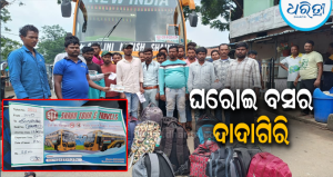 ଘରୋଇ ବସ୍‌ର ଦାଦାଗିରି: ହାଇଦ୍ରାବାଦରୁ ଟିକେଟ୍ କାଟିଥିବା ଯାତ୍ରୀଙ୍କୁ ଅଧା ରାସ୍ତାରେ ଓହ୍ଲାଇଦେଲେ,ଆମପାଣିରେ…