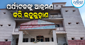 ଦେଓମାଳି ପର୍ଯ୍ୟଟନ ସ୍ଥଳୀରେ ପର୍ଯ୍ୟଟକ ଅସୁରକ୍ଷିତ: ମୁଖାପିନ୍ଧା ଯୁବକଙ୍କ ଅତର୍କିତ ଆକ୍ରମଣକୁ ନେଇ କୋଟିଆ ଥାନାରେ ମାମଲା ରୁଜୁ