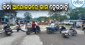 ବିନା ଆନ୍ଦୋଳନରେ କାମ କରୁନି ପ୍ରଶାସନ: ଜାତୀୟ ରାଜପଥ ଅବରୋଧ ପରେ ମରାମତି କାର୍ଯ୍ୟ ଆରମ୍ଭ