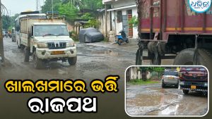 ଖାଲଖମାରେ ଭର୍ତ୍ତି ହୋଇଛି ୧୪୩ ନମ୍ବର ଜାତୀୟ ରାଜପଥ, ସ୍ଥାୟୀ ମରାମତି ଦାବି କରି…