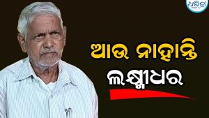 ଆଉ ନାହାନ୍ତି ଖେଳ ଶିକ୍ଷକ ଲକ୍ଷ୍ମୀଧର, ହାଟଡିହୀରେ ଶୋକର ଛାୟା