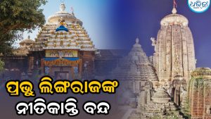 ଆଜି ଶ୍ରାବଣ ପ୍ରଥମ ସୋମବାରରେ ପ୍ରଭୁ ଶ୍ରୀଲିଙ୍ଗରାଜଙ୍କ ନୀତିକାନ୍ତି ବନ୍ଦ, ଏହି କାରଣରୁ…