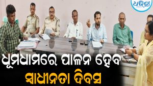 ଏଥର ଧୂମଧାମରେ ପାଳନ ହେବ ସ୍ବାଧୀନତା ଦିବସ: ବ୍ଲକ ଅଧ୍ୟକ୍ଷ କରିବେ ପତାକା ଉତ୍ତୋଳନ