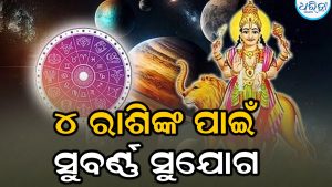 ଧନିଷ୍ଠା ନକ୍ଷତ୍ରର ସଂଯୋଗରେ ଚମକିବ ଭାଗ୍ୟ: ମିଥୁନ, ସିଂହ ସମେତ ଏହି ରାଶି ହେବେ ମାଲାମାଲ!