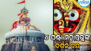 ଆଜି ଶ୍ରୀମନ୍ଦିରରେ ସର୍ବସାଧାରଣ ଦର୍ଶନ ବନ୍ଦ, ୪ ଘଣ୍ଟା ପରେ ମହାପ୍ରଭୁ…