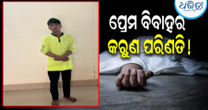 ସ୍ୱାମୀଙ୍କ ଅତ୍ୟାଚାର ସହି ନ ପାରି ଶେଷରେ ବିଷ ପିଇଦେଲେ ସ୍ତ୍ରୀ! ମା’ ଛେଉଣ୍ଡ ହୋଇଗଲା ଛୋଟ ଛୁଆ