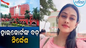 ତିଖିରୀ ସରପଞ୍ଚ ଚାମେଲି ଓଝା ମାମଲା: ଅଦାଲତଙ୍କ ବିନାନୁମତିରେ ପ୍ରକାଶ ହେବନି ଫଳ