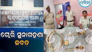 ସୁନାଗହଣା ଚୋରି ଘଟଣାର ପର୍ଦ୍ଦାଫାଶ: ପୋଲିସ ଭିଣୋଇଙ୍କୁ ଗିରଫ କରି…