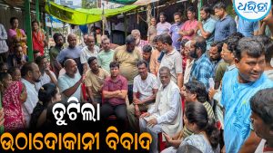 ବିଧାୟକଙ୍କ ଉପସ୍ଥିତିରେ ଆପୋଷ ବୁଝାମଣାରେ ତୁଟିଲା ଉଠାଦୋକାନୀ ବିବାଦ