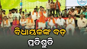 କୁଟ୍ରିଛାପର ପଞ୍ଚାୟତରେ ବିକାଶମୂଳକ କାର୍ଯ୍ୟର ଶୁଭାରମ୍ଭ କଲେ ବିଧାୟକ, କହିଲେ ଆହୁରି…