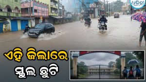 ଆସନ୍ତାକାଲି ପ୍ରବଳ ବର୍ଷା ସହ ବଜ୍ରପାତ ସମ୍ଭାବନା: ଏହି ଜିଲାରେ ସବୁ ସ୍କୁଲ ଛୁଟି