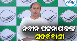 ରାଜ୍ୟର ଅଧିକାର ଛଡ଼ାଇ ନେବ ଏମ୍‌ଏମ୍‌ଡିଆର୍‌ ବିଲ୍‌: ଚେତାଇଲେ ନବୀନ, BJPକୁ ଟାର୍ଗେଟ୍ କରି…