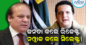 PoKରେ ବଡ଼ ନାଟକ: ନିର୍ବାଚନ ହାରିଥିବା ନେତା ହେଲେ ନୂଆ PM! ନୱାଜଙ୍କ ଏକଚାଟିଆ ନିଷ୍ପତ୍ତିକୁ ନେଇ ହଙ୍ଗାମା