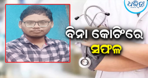 ବିନା କୋଚିଂରେ ନିଟ୍‌ରେ ସଫଳ ହେଲେ ସୁବ୍ରତ, ଭୀମ ଭୋଇ ମେଡିକାଲ କଲେଜରେ ପଢ଼ିବେ…