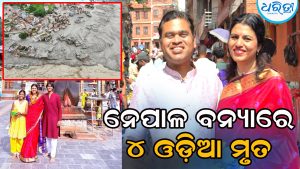 ନେପାଳ ବନ୍ୟା ବିଭୀଷିକା: ଗଞ୍ଜାମ ଦମ୍ପତିଙ୍କ ସହ ଝିଅ-ପୁଅ ମୃତ, ଜଳଖିଆ ଖାଉଥିବାବେଳେ ମାଡ଼ିଆସିଲା ପାଣି
