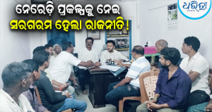 ନେରେଡ଼ି ପ୍ରକଳ୍ପକୁ ନେଇ ବିଜେଡିର ଉଦ୍‌ବେଗ: ଜମି ଅଧିଗ୍ରହଣ ପୂର୍ବରୁ ପ୍ରଭାବିତଙ୍କ ସହ ଆଲୋଚନା ଦାବି