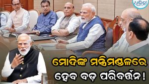 ମୋଦିଙ୍କ ମନ୍ତ୍ରିମଣ୍ଡଳ ସମ୍ପ୍ରସାରଣ ନେଇ ମାନସମନ୍ଥନ: ୭୦+ ମନ୍ତ୍ରୀଙ୍କ କଟିବ ପତ୍ତା! ଯୁବ-ମହିଳାଙ୍କୁ ମିଳିବ…