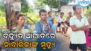 ବିଦ୍ୟୁତ୍‌ ଆଘାତରେ ନାବାଳିକାଙ୍କ ଜୀବନ ଗଲା, କ୍ଷତିପୂରଣ ଦାବିରେ…