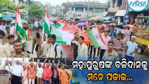 ଗୁଣପୁରରେ ଅଖଣ୍ଡ ଭାରତ ଦିବସ: ତ୍ରିରଙ୍ଗା ଯାତ୍ରାରେ ବାହାରି ମହାପୁରୁଷଙ୍କ ବଳିଦାନକୁ ନେଇ…