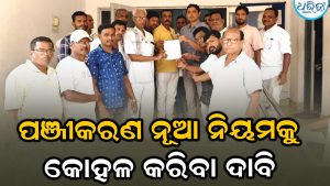 ସାନଖେମୁଣ୍ଡିରେ ଧାନମଣ୍ଡି ପଞ୍ଜୀକରଣର ନୂଆ ନିୟମ କୋହଳ କରିବାକୁ ଦାବି: ମୁଖ୍ୟମନ୍ତ୍ରୀଙ୍କ ଉଦ୍ଦେଶ୍ୟରେ…