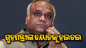 ‘୨୫ ଦିନ ଅନଶନ କରନ୍ତୁ, ତା’ପରେ ଇସ୍ତଫା ଦେବି’: ଗୃହମନ୍ତ୍ରୀଙ୍କ ବୟାନକୁ ନେଇ ଭାଜପା ନିଆଁ