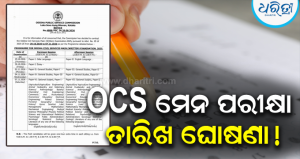 ଓଡ଼ିଶା ସିଭିଲ ସର୍ଭିସ ପରୀକ୍ଷାର୍ଥୀଙ୍କ ପାଇଁ ବଡ଼ ଖବର: ଅକ୍ଟୋବର ୨୯ରୁ …