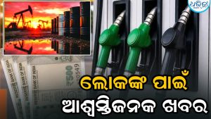 ଭାରତରେ ପେଟ୍ରୋଲ-ଡିଜେଲ ଦର କମିବା ଆଶା! ୫ ଦିନର ଦ୍ରୁତ ବୃଦ୍ଧି ପରେ ଖସିଲା…
